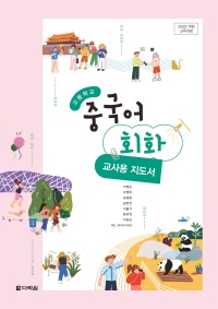 (2022개정 교육과정)고등학교 중국어 회화 교사용 지도서
